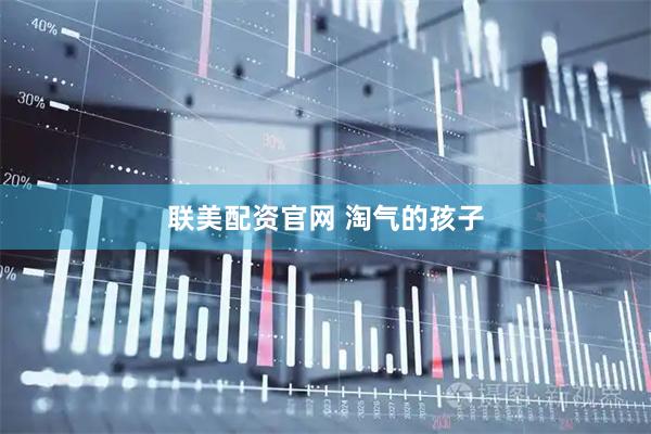 联美配资官网 淘气的孩子